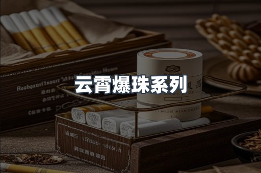 云霄爆珠系列