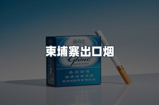 柬埔寨出口烟